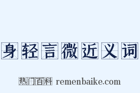 身轻言微近义词是什么意思的图片